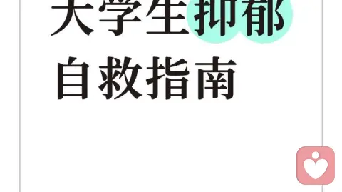 当青春遇见阴霾：写给大学生的抑郁自愈指南