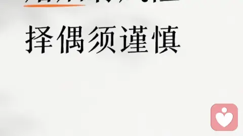 择偶看人:人品藏在细节里,日久见真心