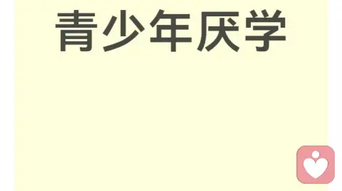 孩子的厌学，从来都是家庭问题的外在显影