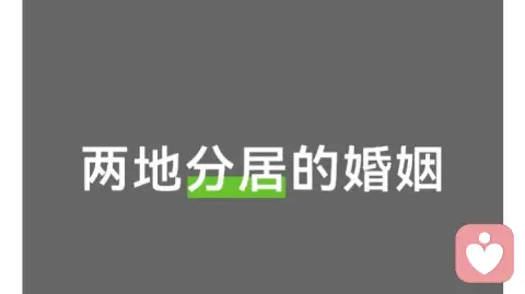 两地分居婚姻:用专业经营,让距离成为感情的养分