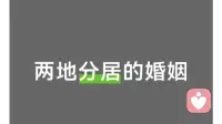 两地分居婚姻：用专业经营，让距离成为感情的养分