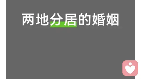 两地分居夫妻高效沟通：6个真实场景实操
