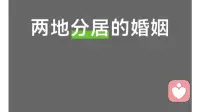两地分居夫妻高效沟通：6个真实场景实操