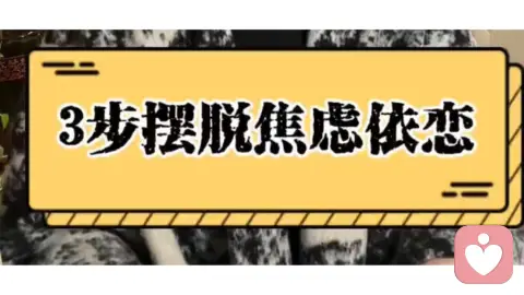 3步摆脱焦虑型依恋