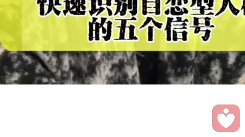 快速识别自恋型人格