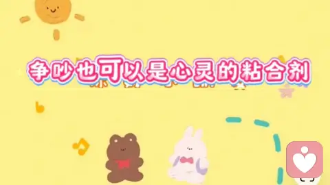 争吵也可以是心灵的粘合剂