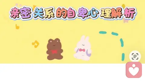 亲密关系的自卑心理解析