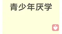 青少年厌学：别只怪孩子，家庭系统才是根源