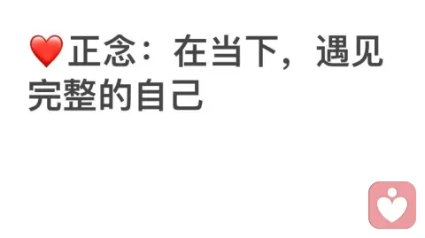 正念:在当下,遇见完整的自己