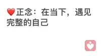 正念：在当下，遇见完整的自己