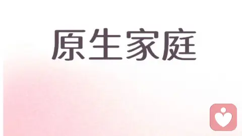 和解与重生：走出原生家庭创伤的阴霾