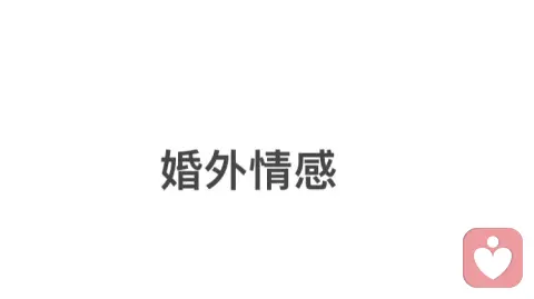 遇上不该爱的人:最好的选择,是及时转身