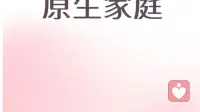 原生家庭：我们一生的底色，却非宿命