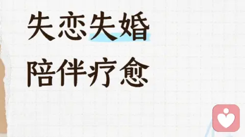 分手自愈：在告别中重建完整的自己