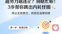 越努力越迷茫？别瞎忙啦！3步帮你跳出内耗怪圈✨