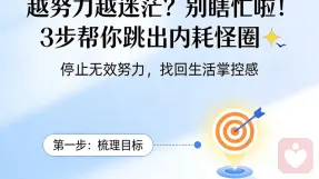 越努力越迷茫?别瞎忙啦!3步帮你跳出内耗怪圈✨