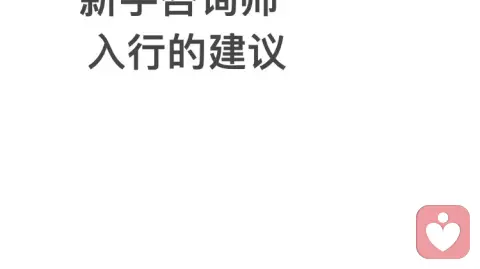 新手咨询师：以专业为基，以真诚为桥