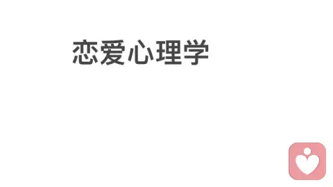恋爱心理学：你怎么判断一个人对你有意思？