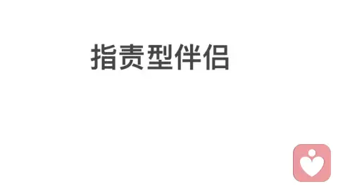 遇指责型伴侣该怎么办