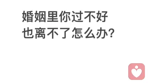 婚姻里你过不好，也离不了怎么办？