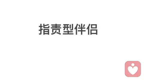 与反驳型伴侣相处：跳出对抗，重建亲密