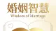 婚姻里最狠的反击：当他开始争输赢，你请学会这三场“心理战”