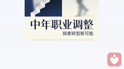 人到中年,职业调整:不是退场,而是换道前行