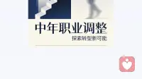 人到中年，职业调整：不是退场，而是换道前行