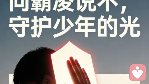 向霸凌说不：守护少年的晴朗天空