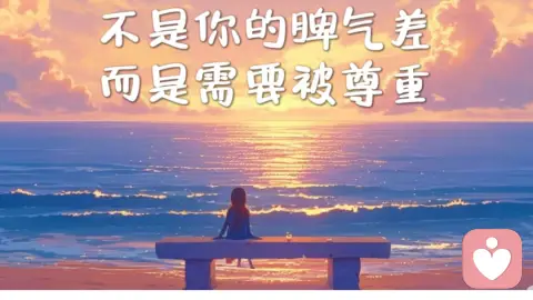 不是你的脾气差，而是需要被尊重。