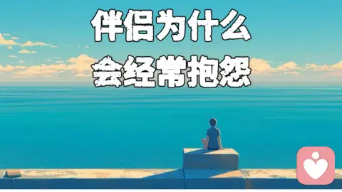 亲密关系里,伴侣为什么喜欢抱怨?