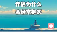 亲密关系里，伴侣为什么喜欢抱怨？