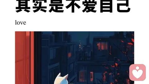 女人一生灾难的起点:渴望被爱