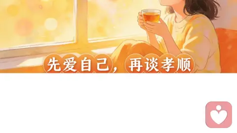 孝顺的底线，是别弄丢了自己呀