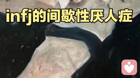周期性厌人症：不是冷漠，是灵魂在重启