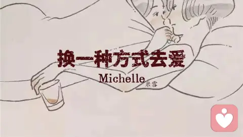 平淡生活：换一种方式去爱