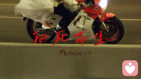 向死而生，不负深情