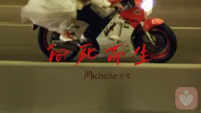 向死而生，不负深情