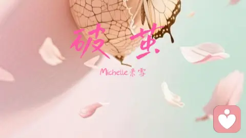 破茧:于无声处听心声，以温柔之力伴成长