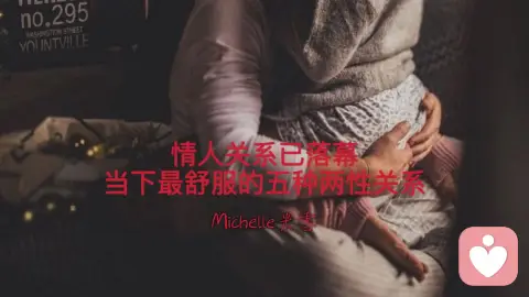 情人已落幕，当下最舒服的五种两性关系
