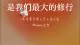 《高质量亲密关系》读后感:亲密关系是我们最大的修行