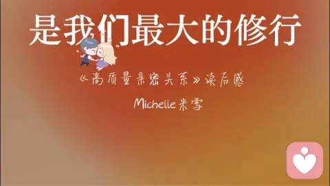 《高质量亲密关系》读后感:亲密关系是我们最大的修行