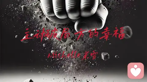 主动破局，方的幸福