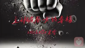 主动破局，方的幸福