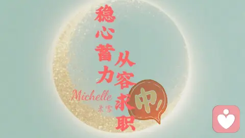 新一波招聘热潮：稳心蓄力，从容求职