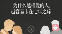 为什么越相爱的人，越容易卡在七年之痒