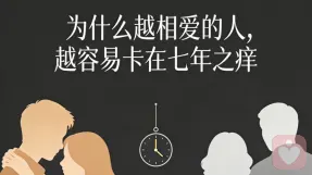 为什么越相爱的人，越容易卡在七年之痒