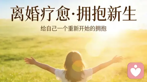 离婚后疗愈成长：与过去和解，向光而行