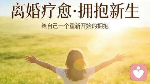 如何快速走出离婚的伤痛，重启属于自己的人生