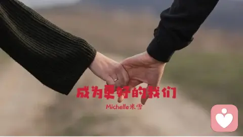 好的感情从来不是靠感动